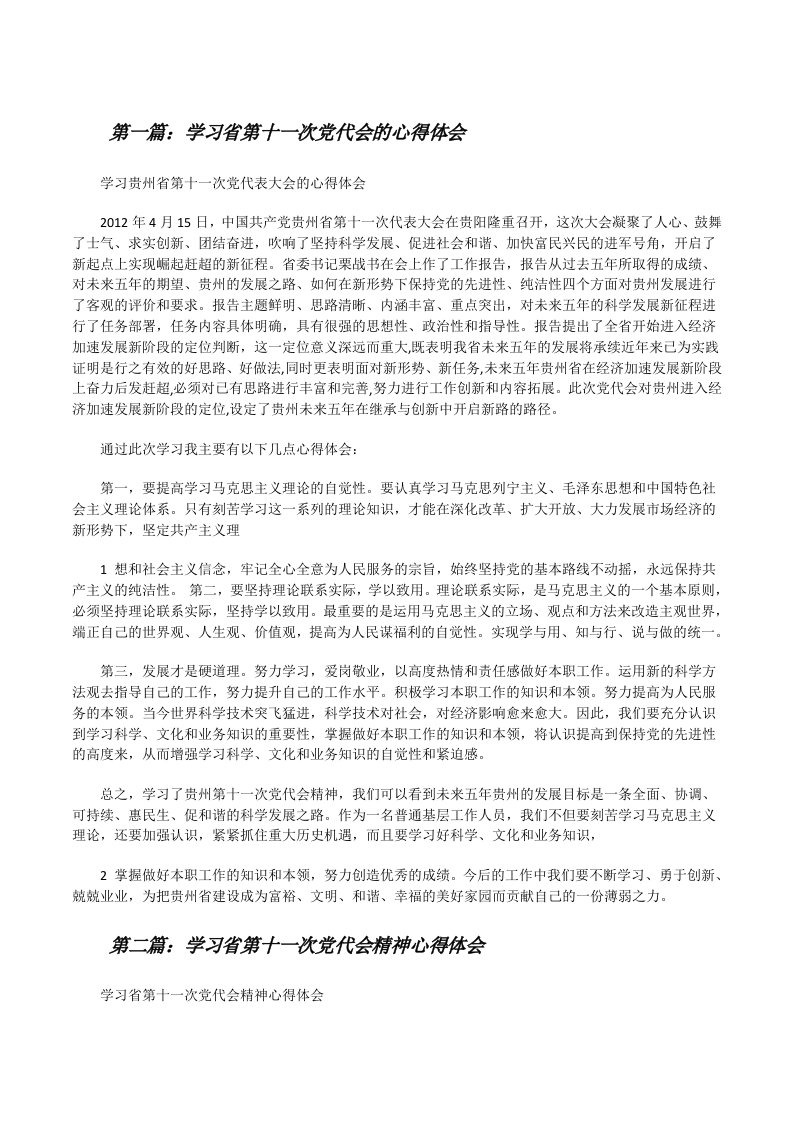 学习省第十一次党代会的心得体会[修改版]