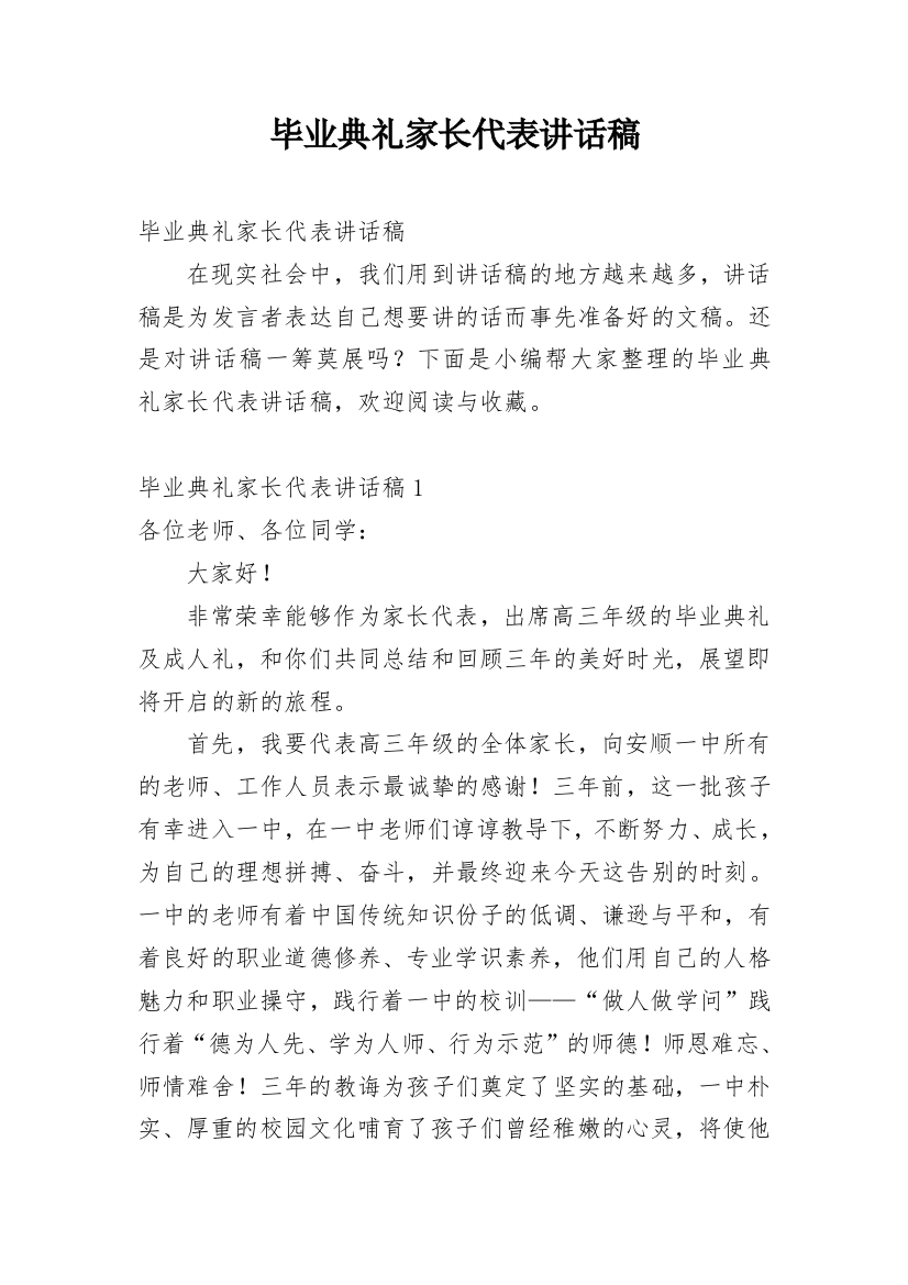 毕业典礼家长代表讲话稿_4