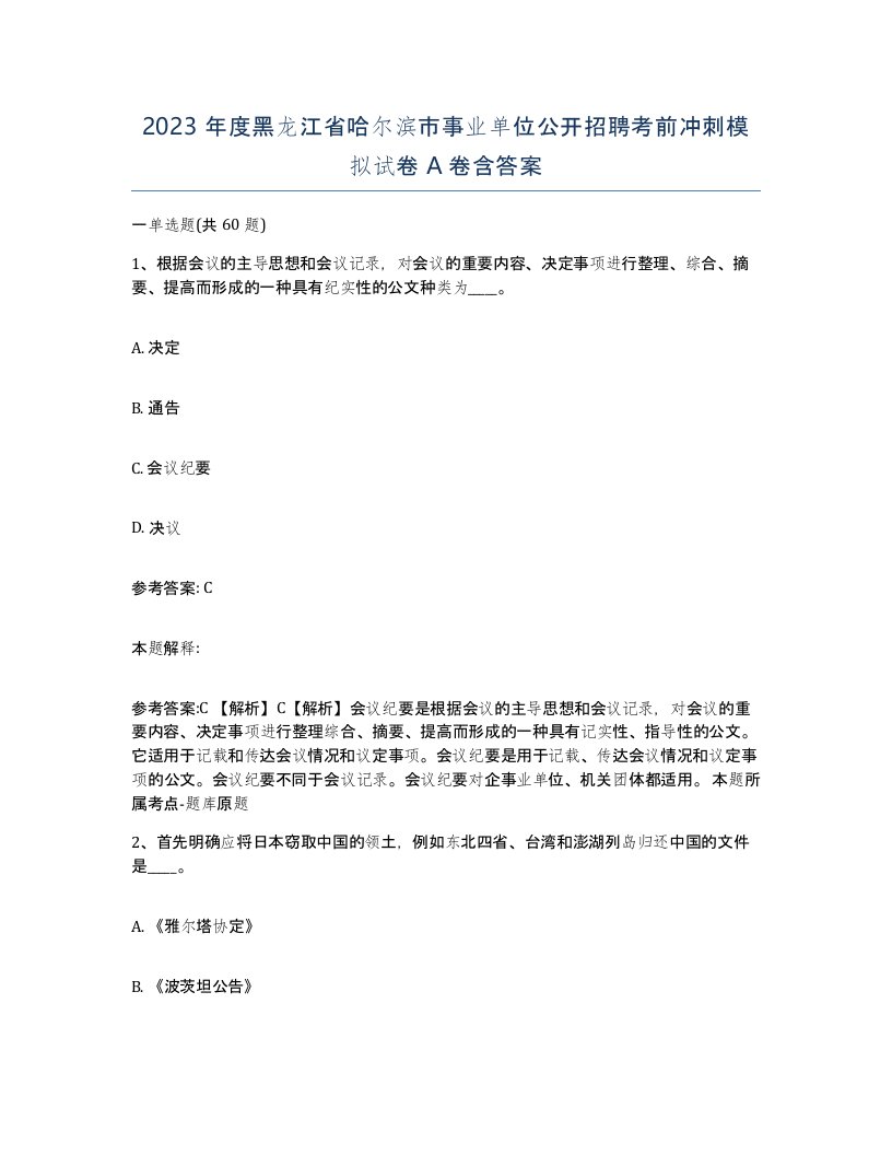 2023年度黑龙江省哈尔滨市事业单位公开招聘考前冲刺模拟试卷A卷含答案