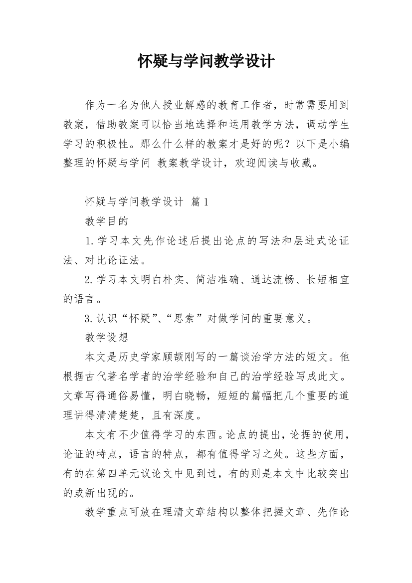 怀疑与学问教学设计_1