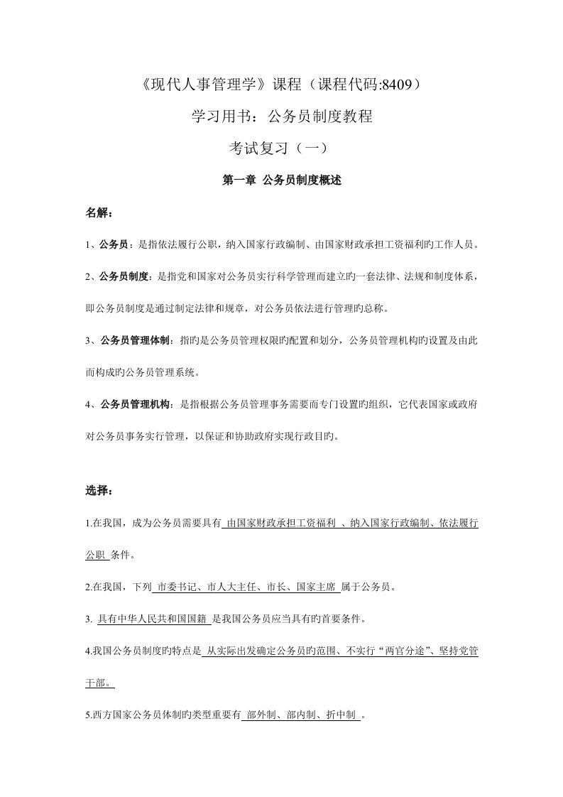 2023年人力资源自考现代人事管理公务员制度教程考试复习一