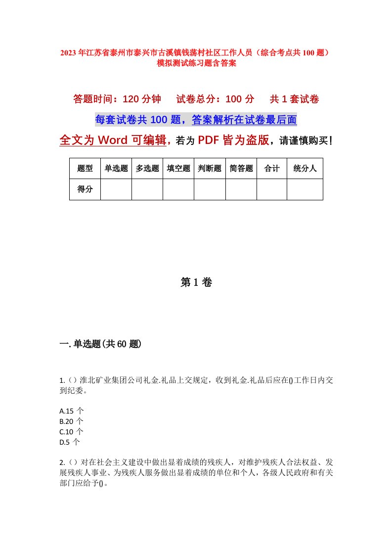 2023年江苏省泰州市泰兴市古溪镇钱荡村社区工作人员综合考点共100题模拟测试练习题含答案