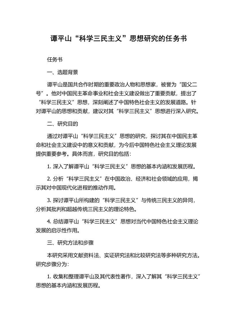 谭平山“科学三民主义”思想研究的任务书