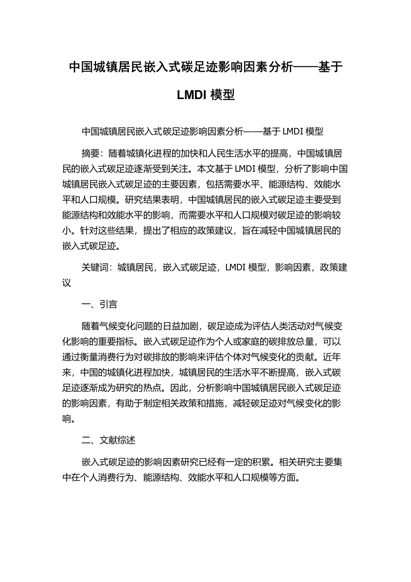 中国城镇居民嵌入式碳足迹影响因素分析——基于LMDI模型