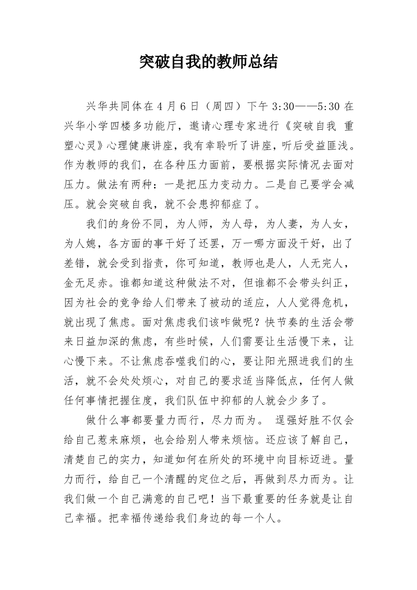 突破自我的教师总结