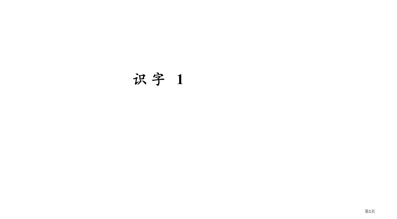 一年级下册识字一87763省公开课一等奖全国示范课微课金奖PPT课件