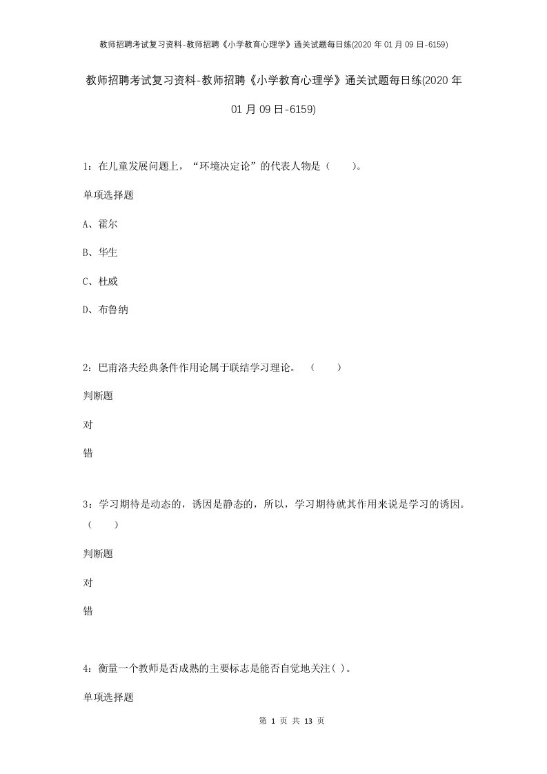 教师招聘考试复习资料-教师招聘小学教育心理学通关试题每日练2020年01月09日-6159