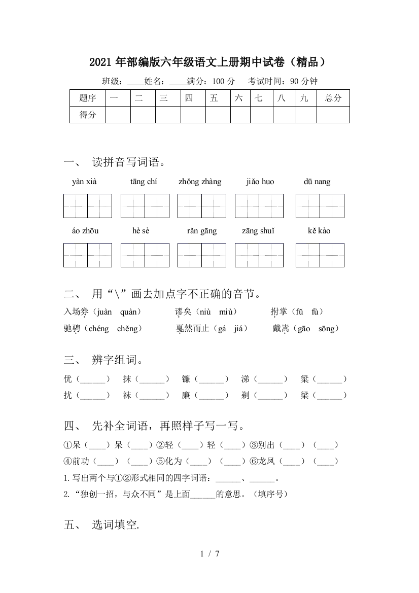 2021年部编版六年级语文上册期中试卷(精品)