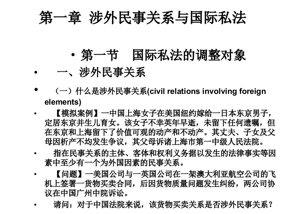 李双元教授版－国际私法课件