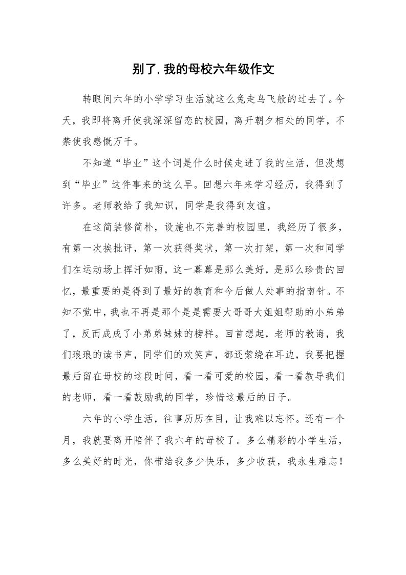 别了,我的母校六年级作文