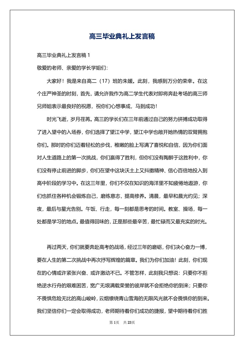 高三毕业典礼上发言稿