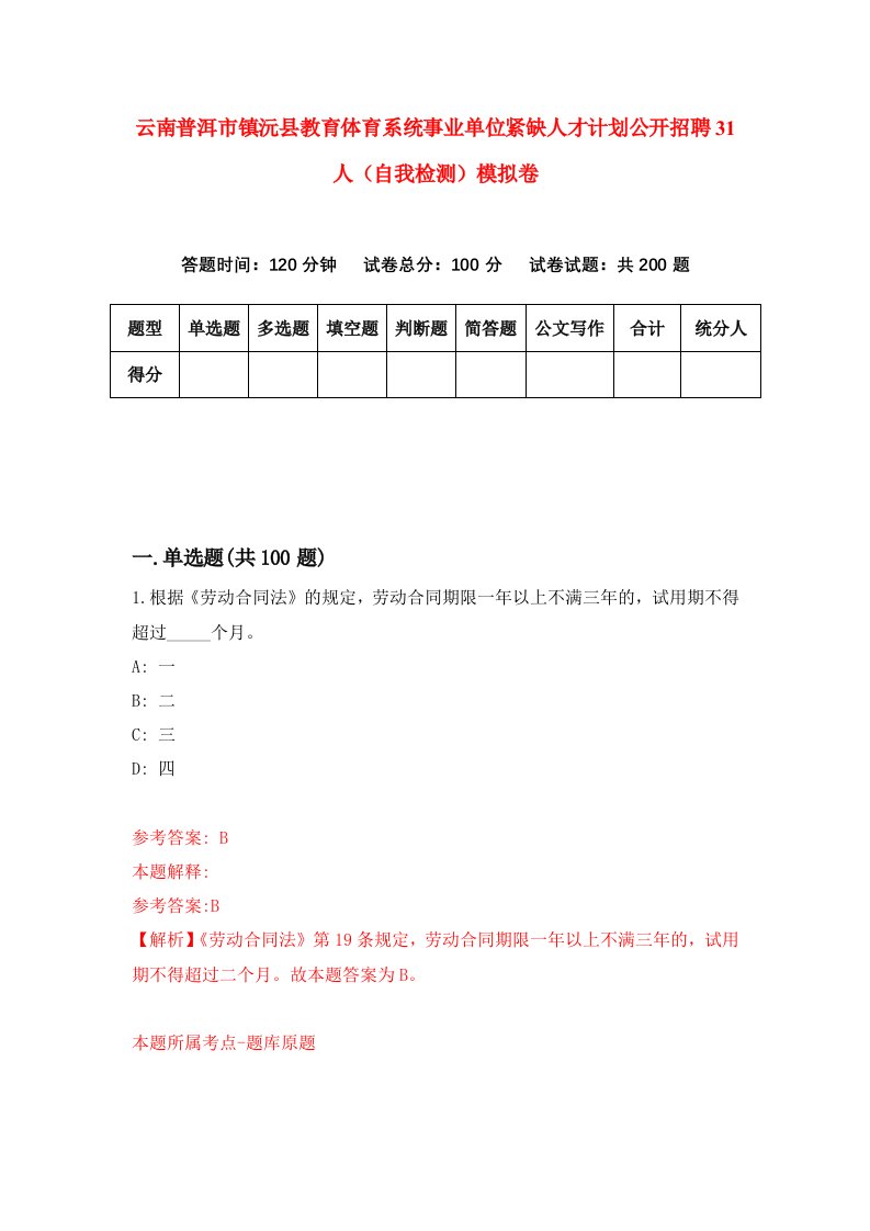 云南普洱市镇沅县教育体育系统事业单位紧缺人才计划公开招聘31人自我检测模拟卷第9版