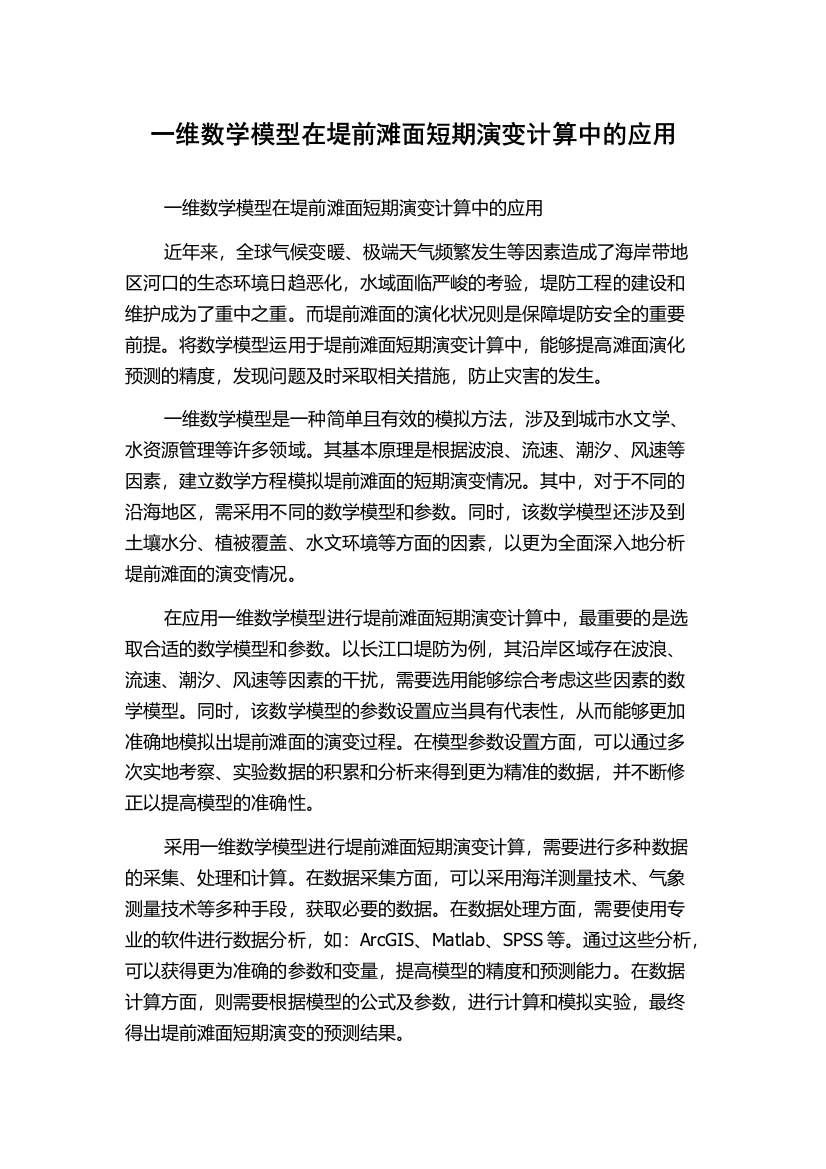 一维数学模型在堤前滩面短期演变计算中的应用