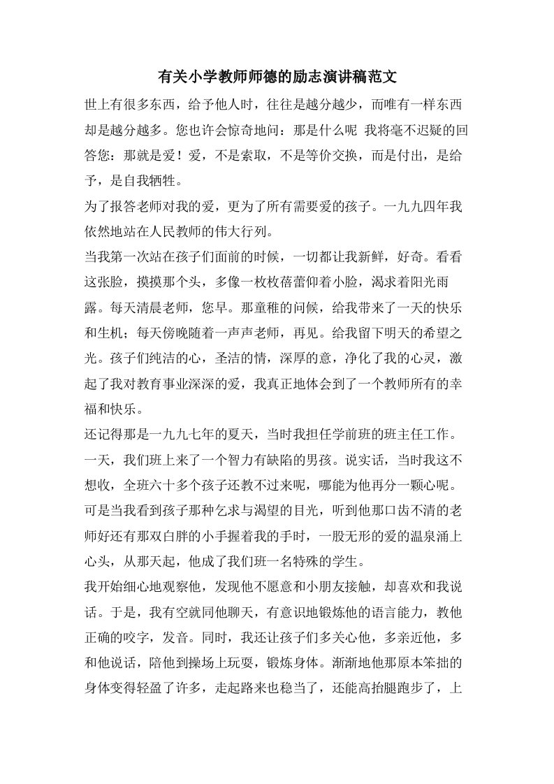 有关小学教师师德的励志演讲稿范文