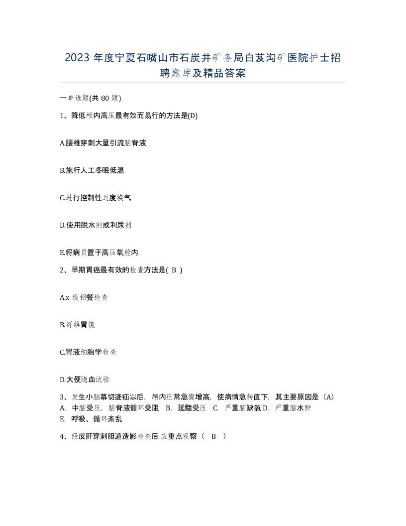 2023年度宁夏石嘴山市石炭井矿务局白芨沟矿医院护士招聘题库及答案