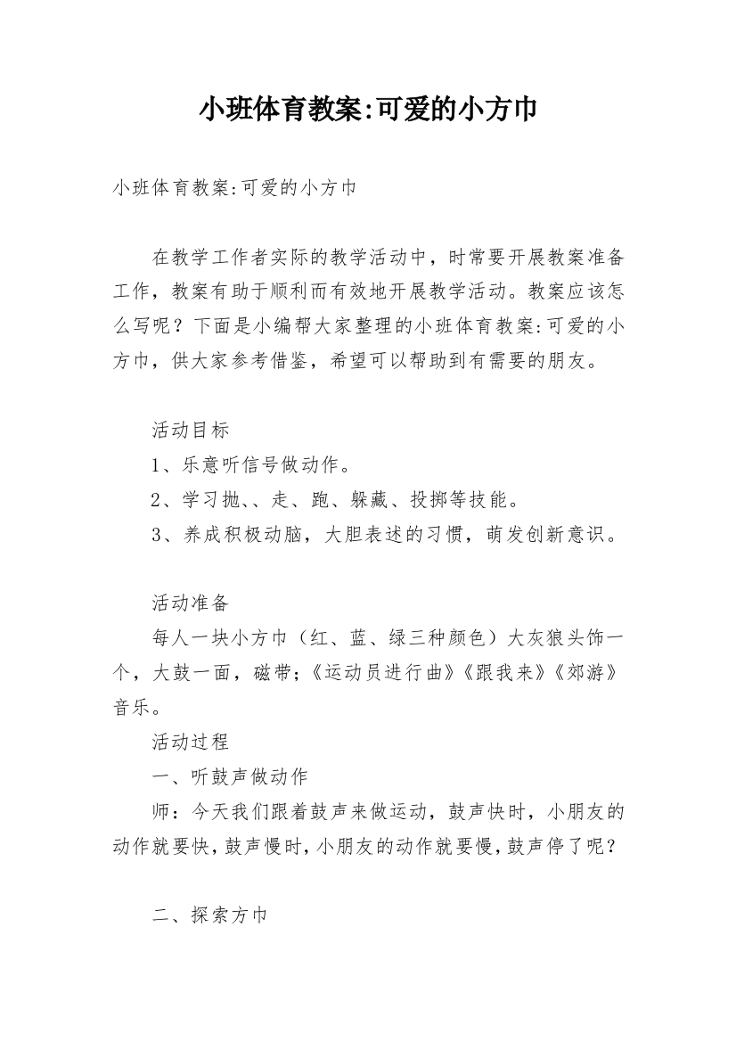 小班体育教案-可爱的小方巾