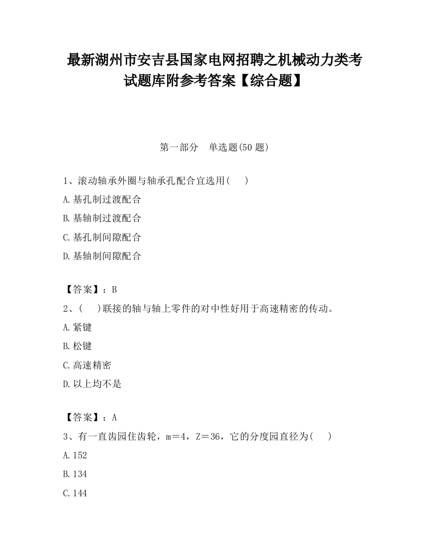 最新湖州市安吉县国家电网招聘之机械动力类考试题库附参考答案【综合题】