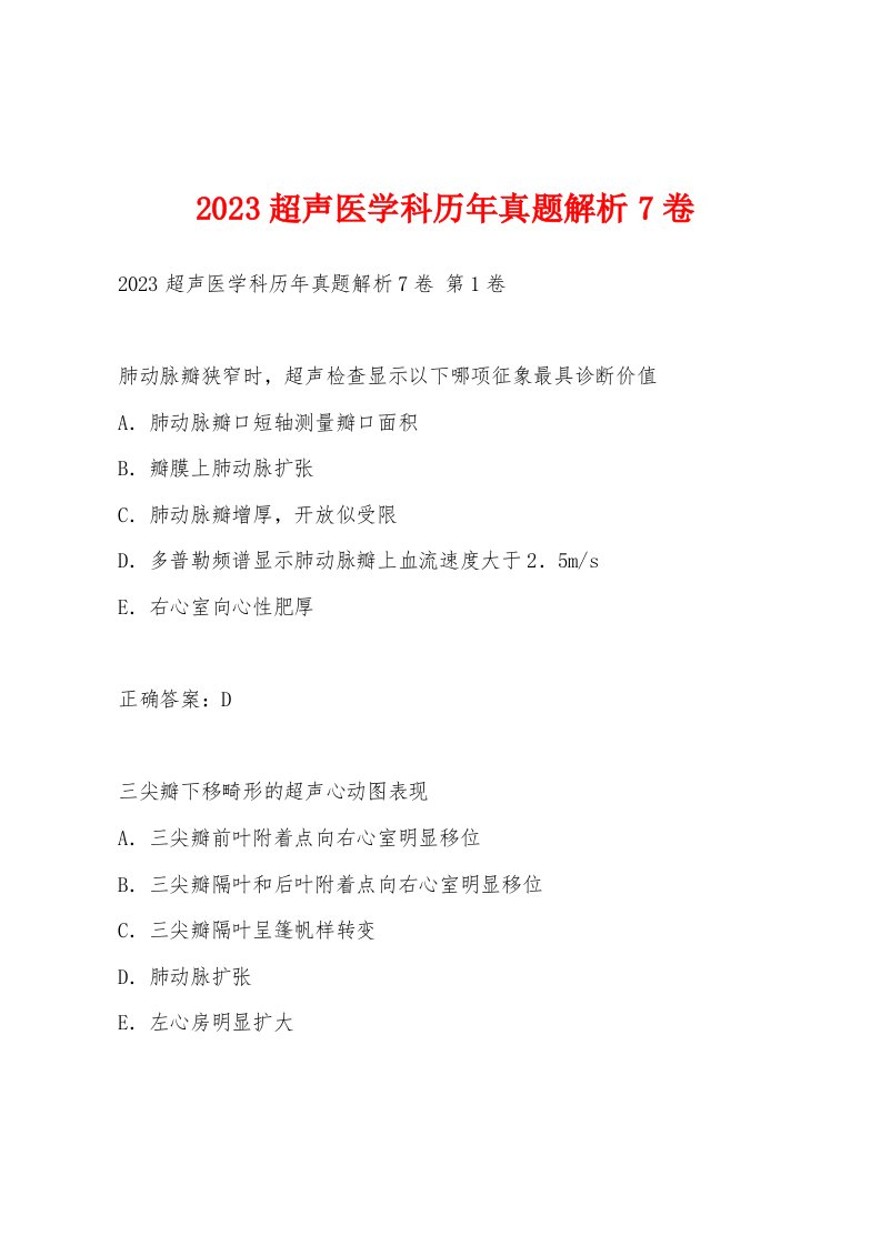 2023超声医学科历年真题解析7卷