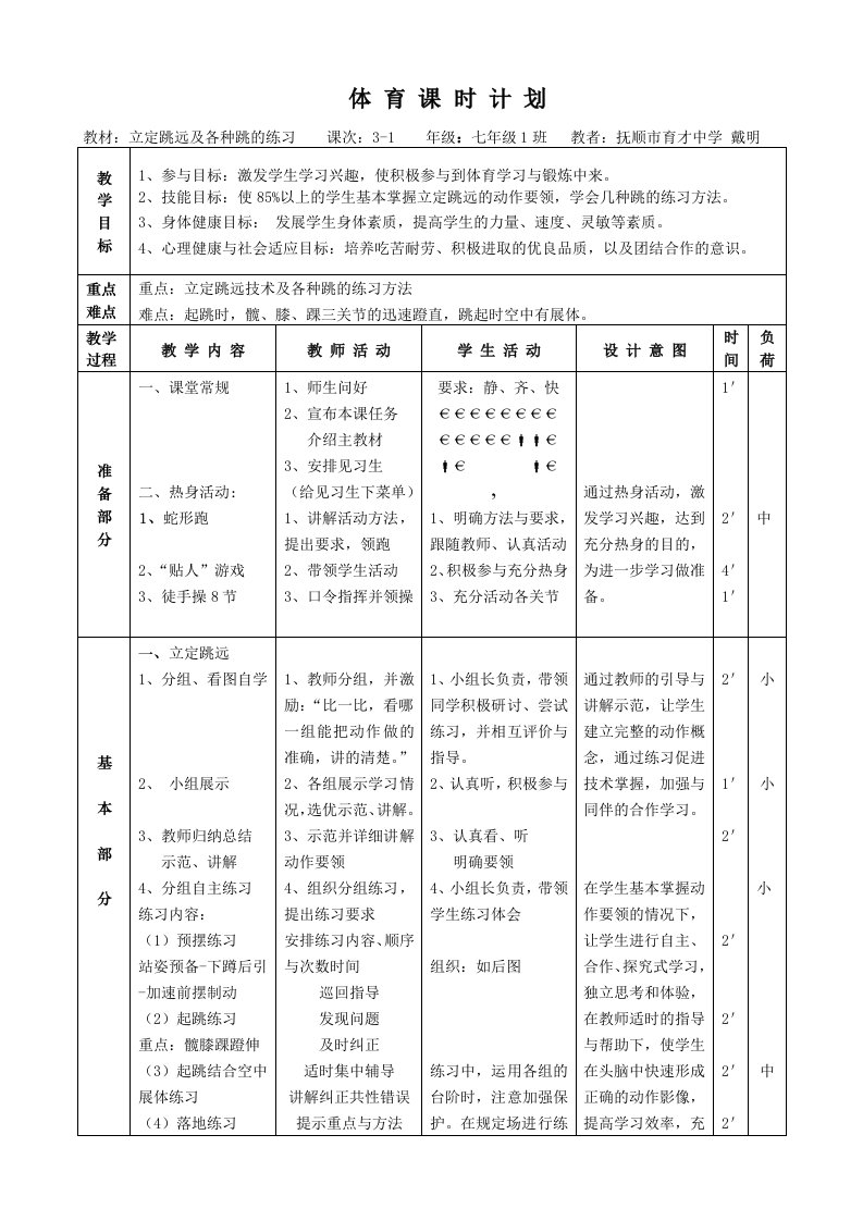 立定跳远教案-水平四