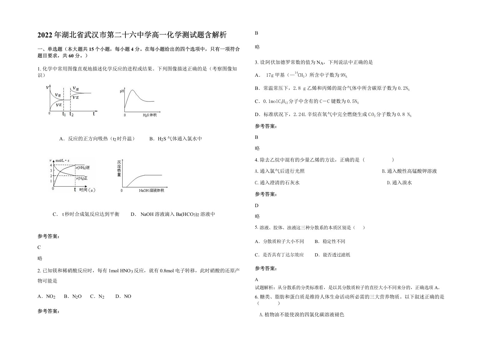 2022年湖北省武汉市第二十六中学高一化学测试题含解析