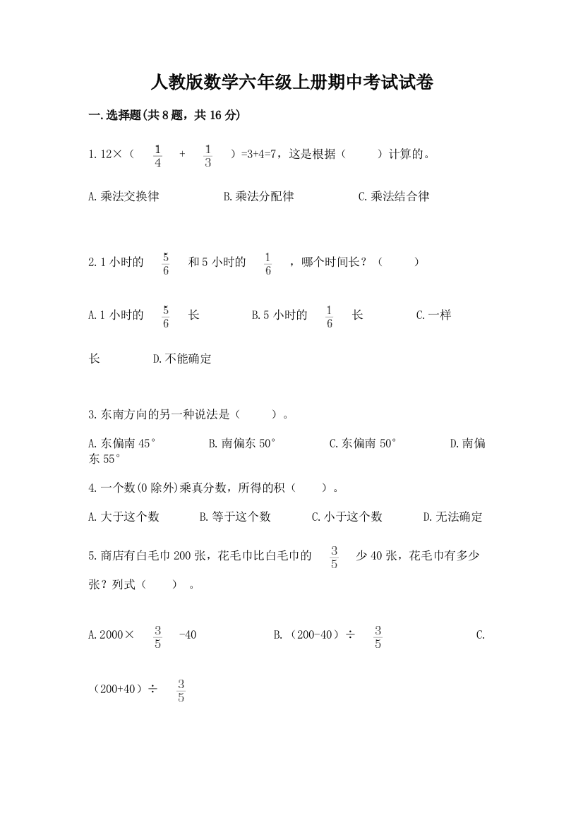 人教版数学六年级上册期中考试试卷及答案（名师系列）