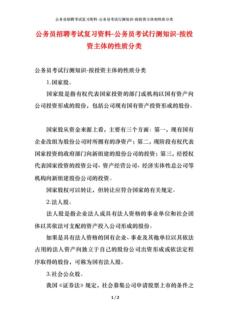 公务员招聘考试复习资料-公务员考试行测知识-按投资主体的性质分类