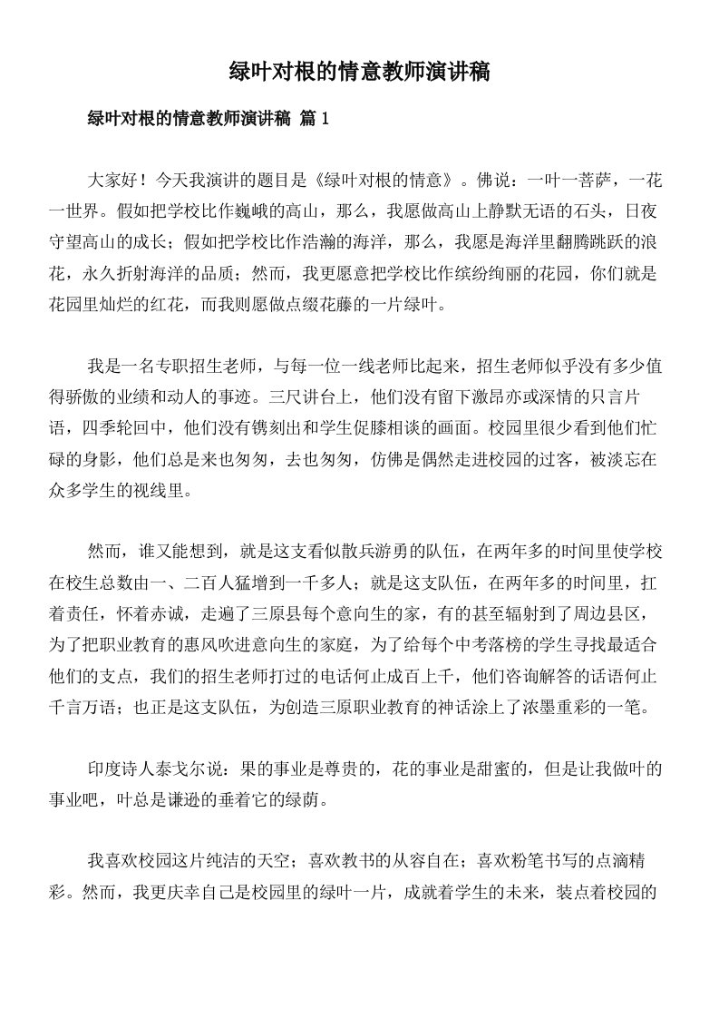 绿叶对根的情意教师演讲稿