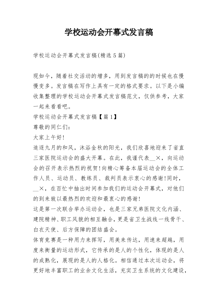 学校运动会开幕式发言稿_2