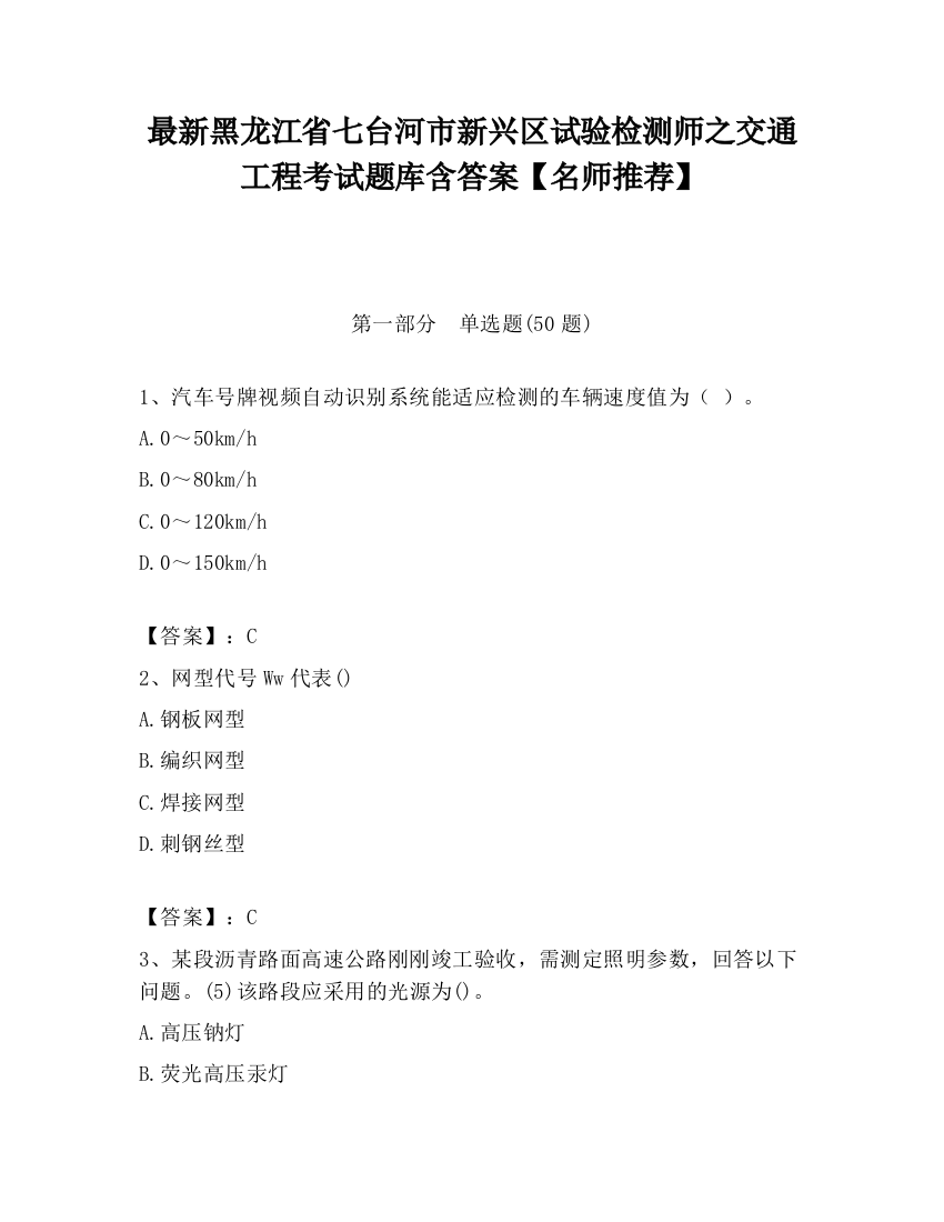 最新黑龙江省七台河市新兴区试验检测师之交通工程考试题库含答案【名师推荐】