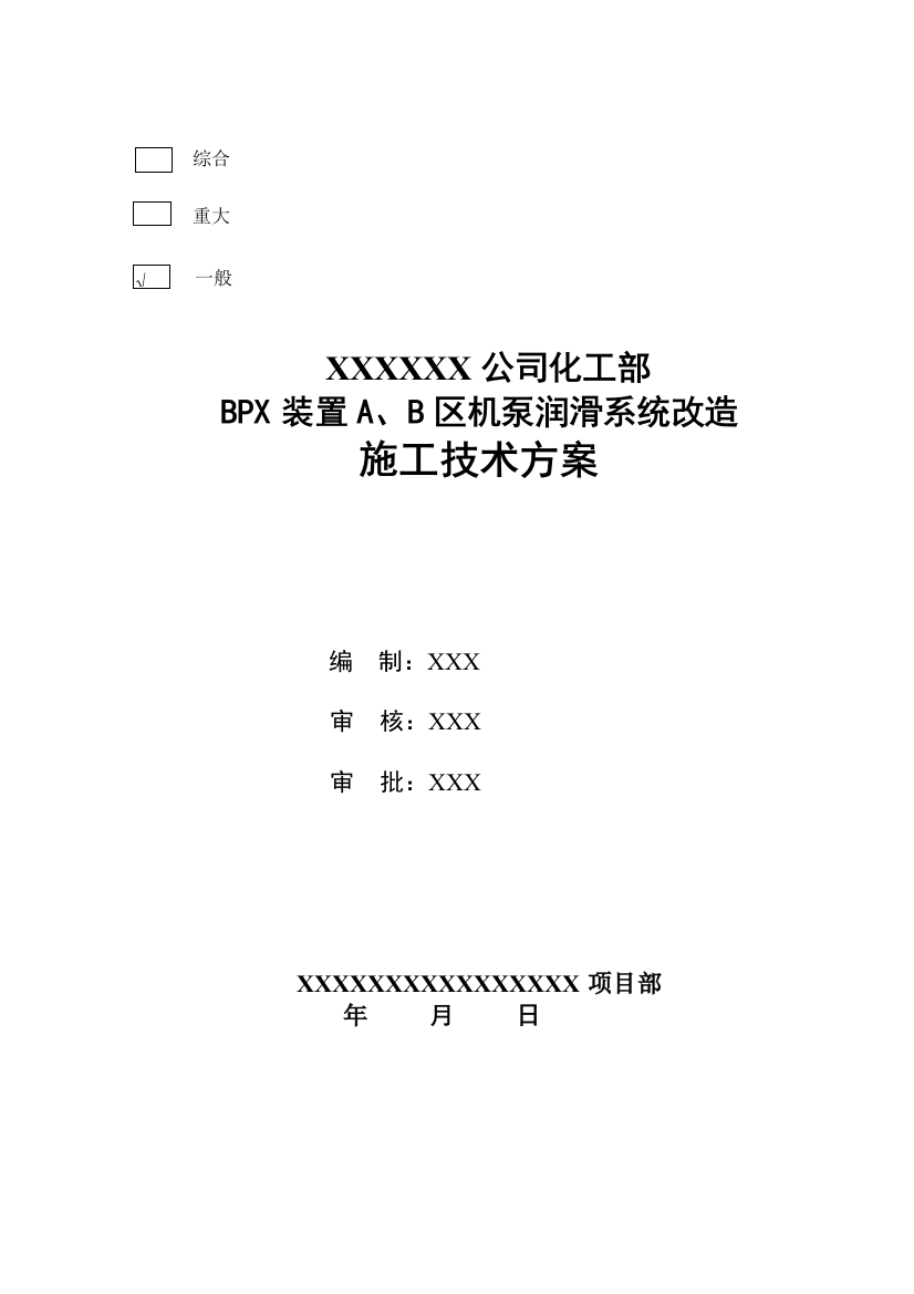 化工部BPX油物润滑系统改造施工方案