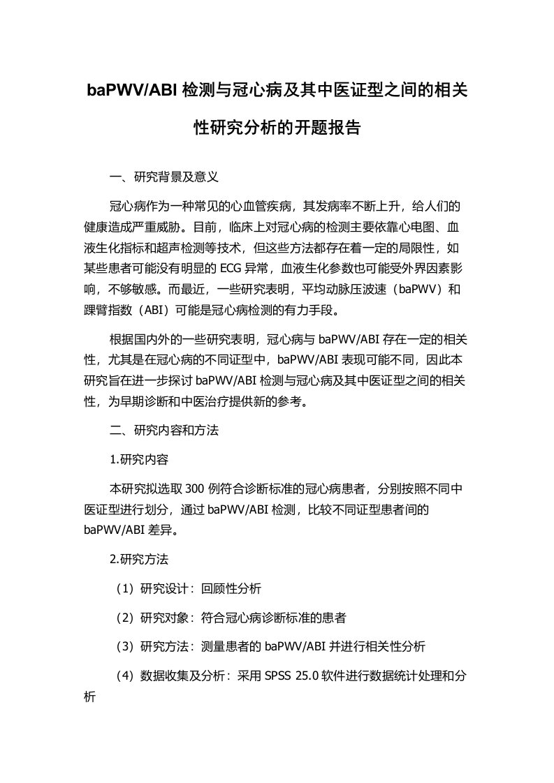 ABI检测与冠心病及其中医证型之间的相关性研究分析的开题报告