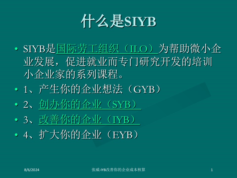 张威-IYB改善你的企业成本核算课件