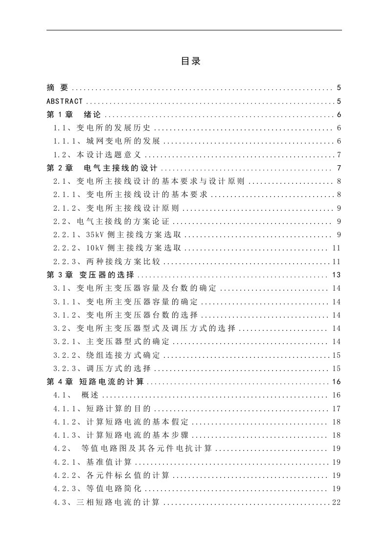 110降压变电所电气部分设计