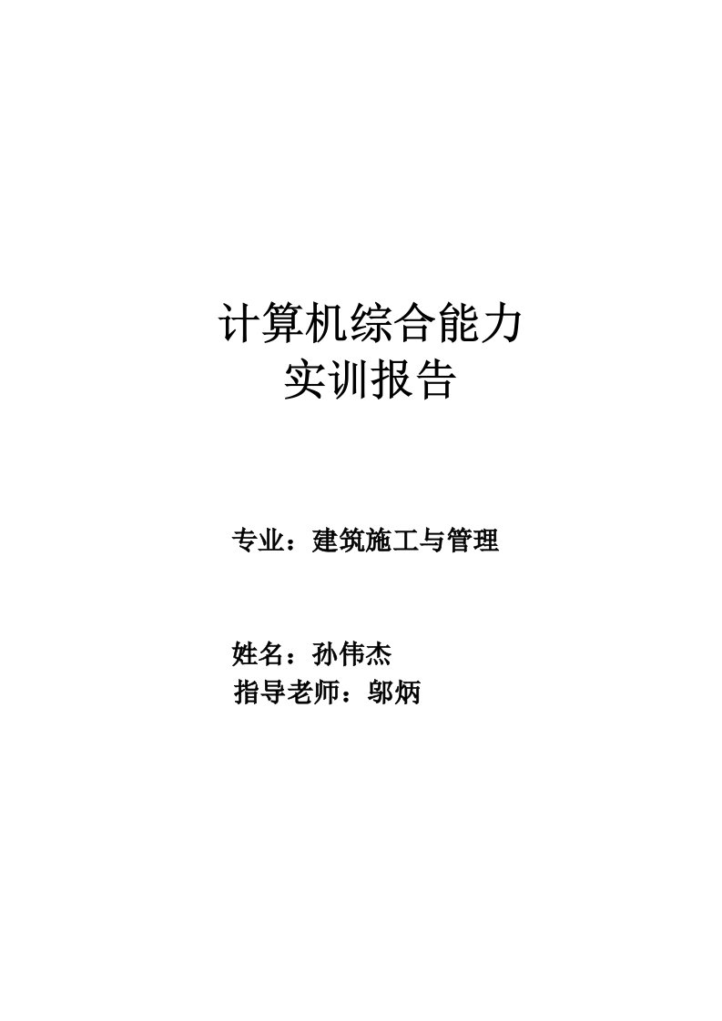 工程建筑计算机综合能力实训报告