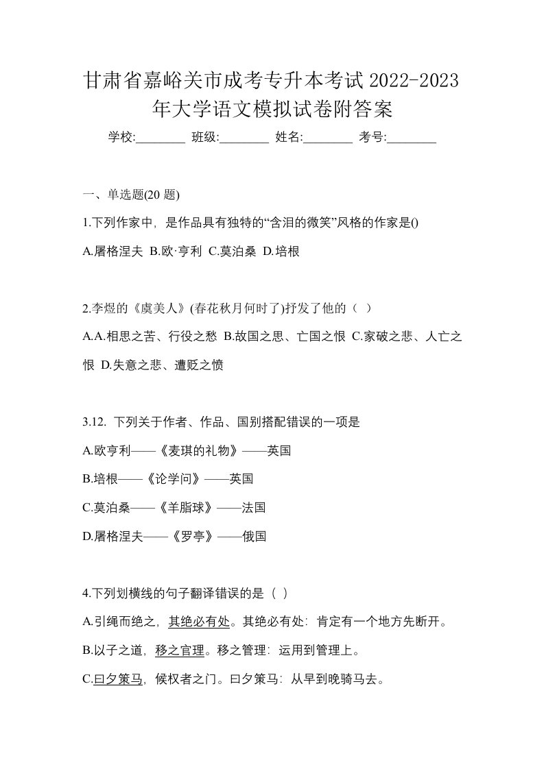 甘肃省嘉峪关市成考专升本考试2022-2023年大学语文模拟试卷附答案