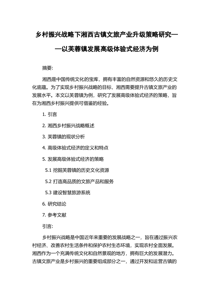 乡村振兴战略下湘西古镇文旅产业升级策略研究——以芙蓉镇发展高级体验式经济为例