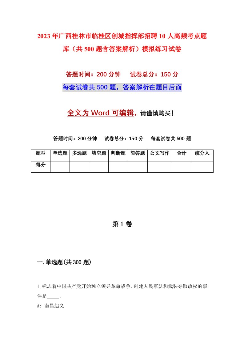 2023年广西桂林市临桂区创城指挥部招聘10人高频考点题库共500题含答案解析模拟练习试卷