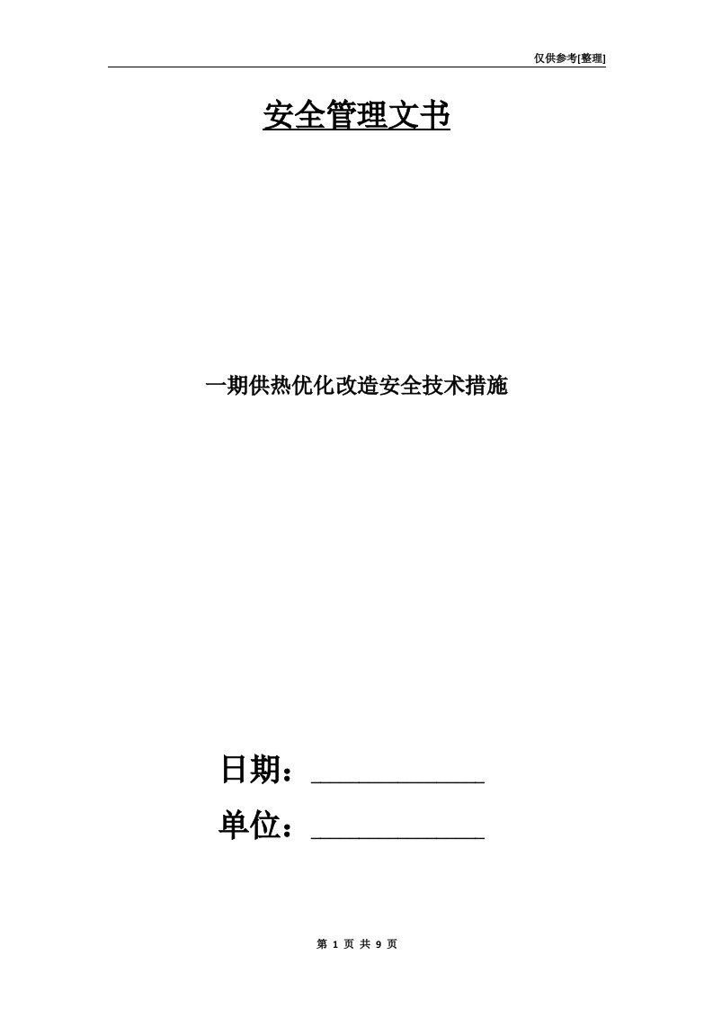 一期供热优化改造安全技术措施