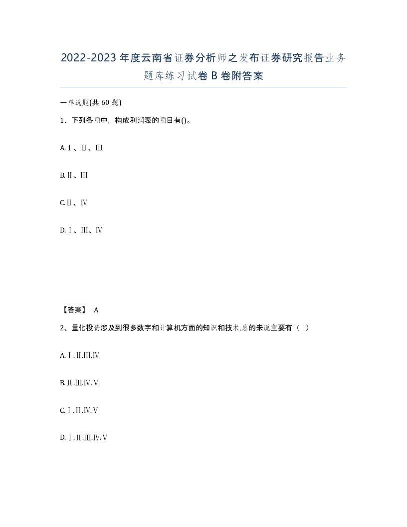 2022-2023年度云南省证券分析师之发布证券研究报告业务题库练习试卷B卷附答案