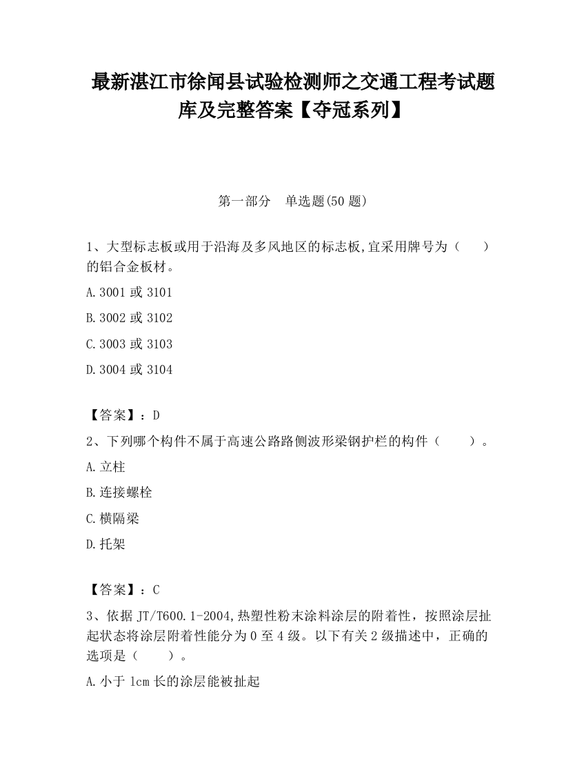 最新湛江市徐闻县试验检测师之交通工程考试题库及完整答案【夺冠系列】