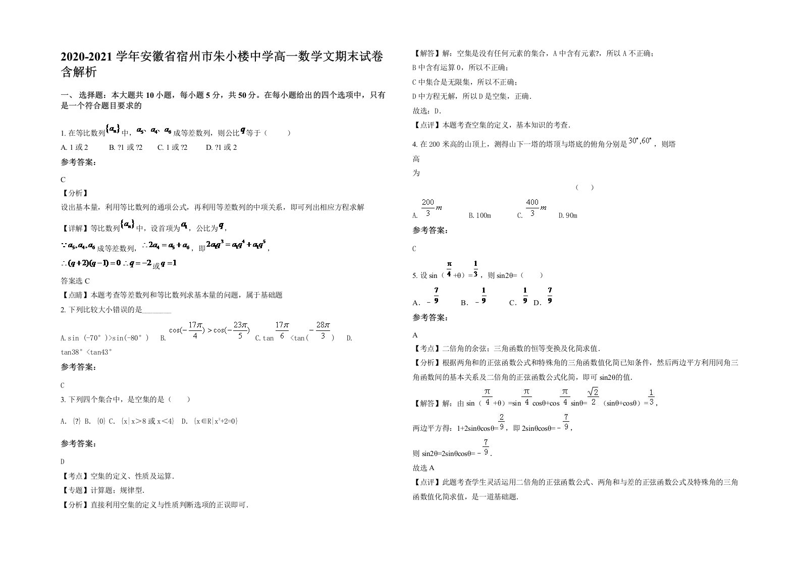 2020-2021学年安徽省宿州市朱小楼中学高一数学文期末试卷含解析