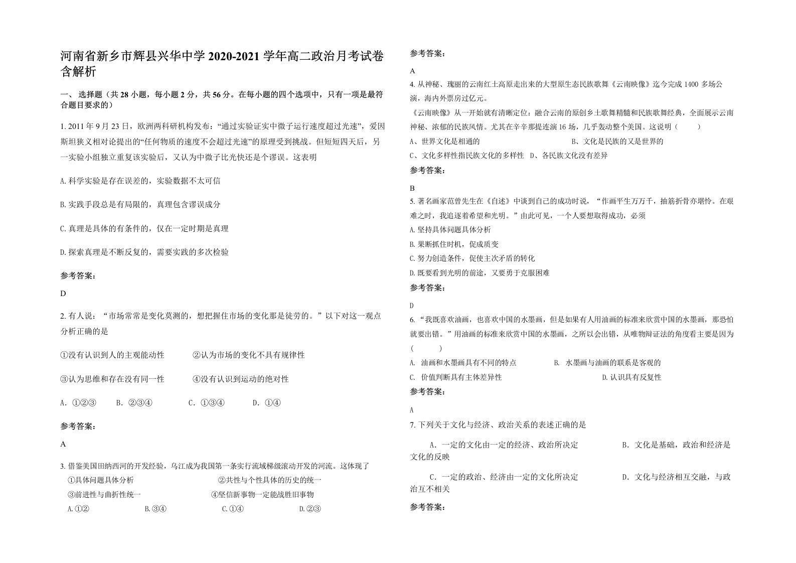 河南省新乡市辉县兴华中学2020-2021学年高二政治月考试卷含解析