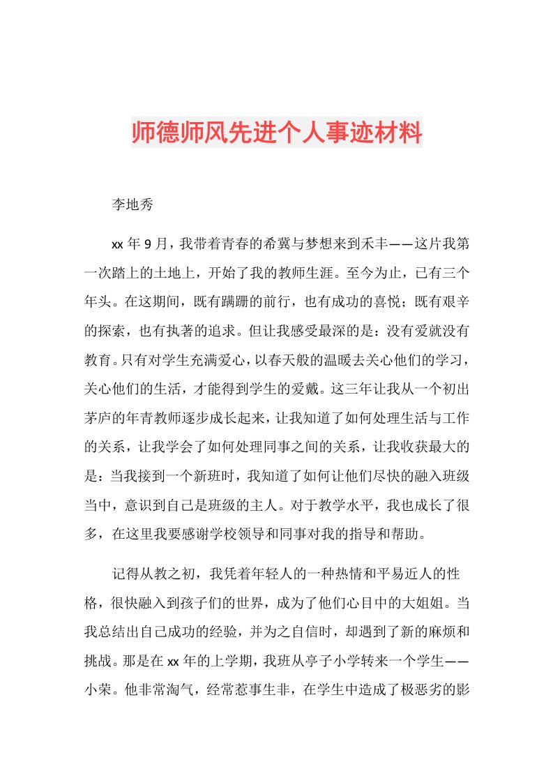 师德师风先进个人事迹材料