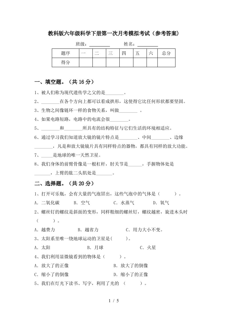 教科版六年级科学下册第一次月考模拟考试参考答案