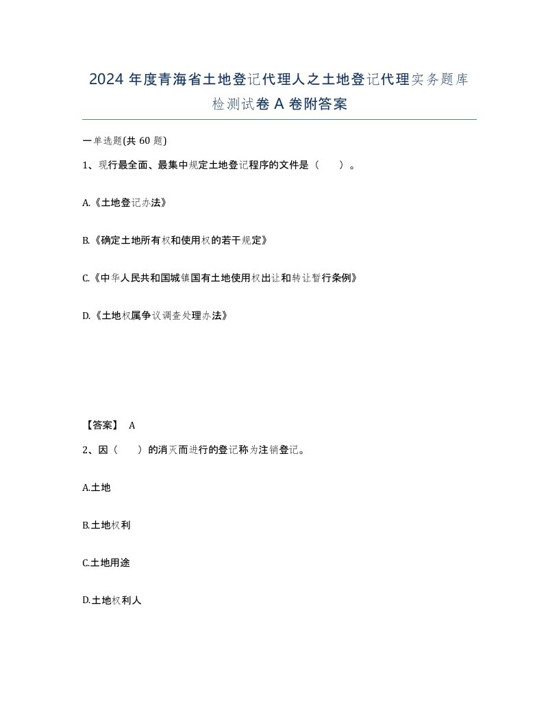 2024年度青海省土地登记代理人之土地登记代理实务题库检测试卷A卷附答案