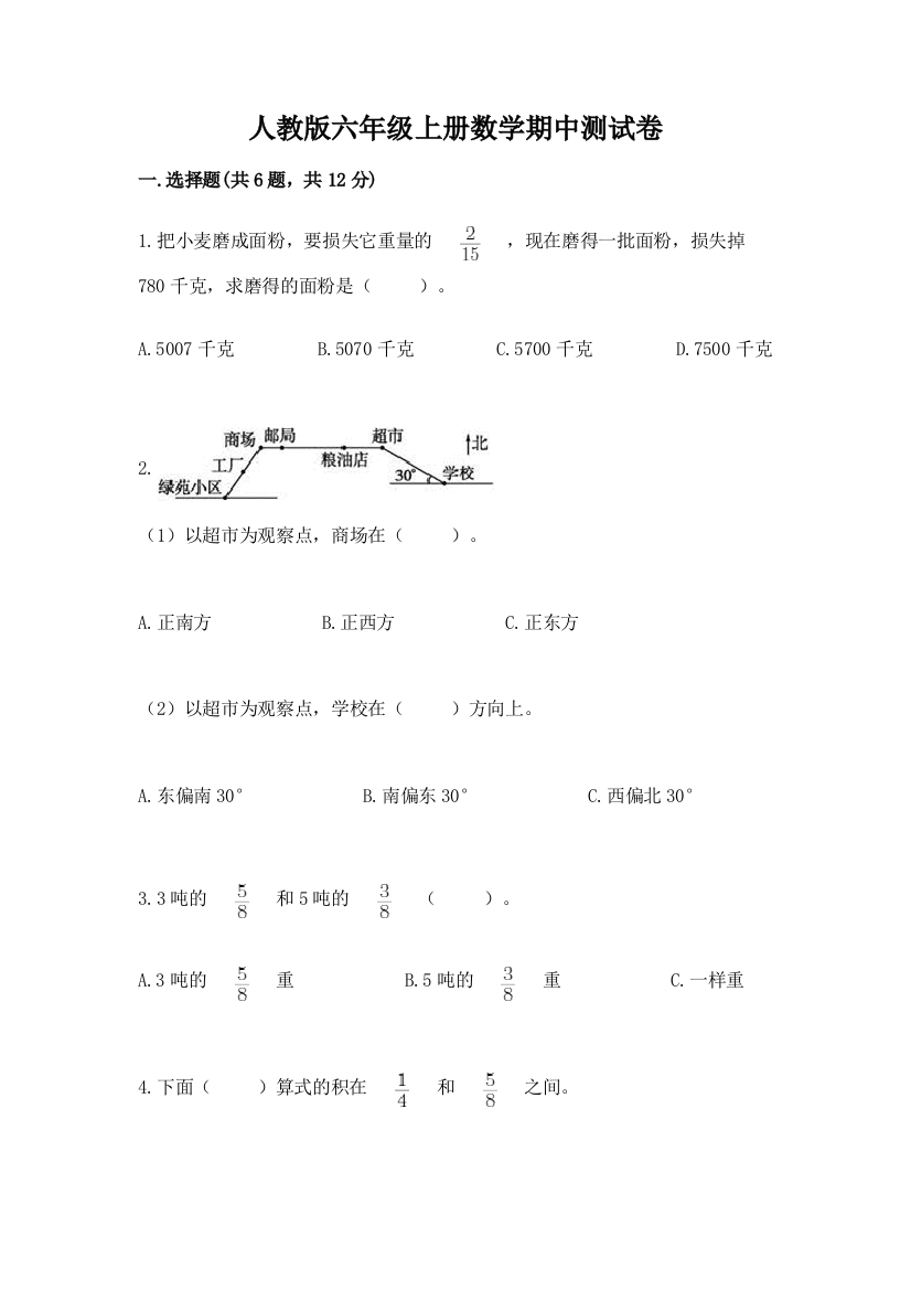 人教版六年级上册数学期中测试卷及答案（全国通用）