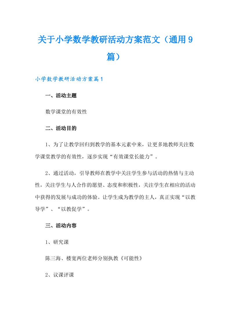 关于小学数学教研活动方案范文（通用9篇）