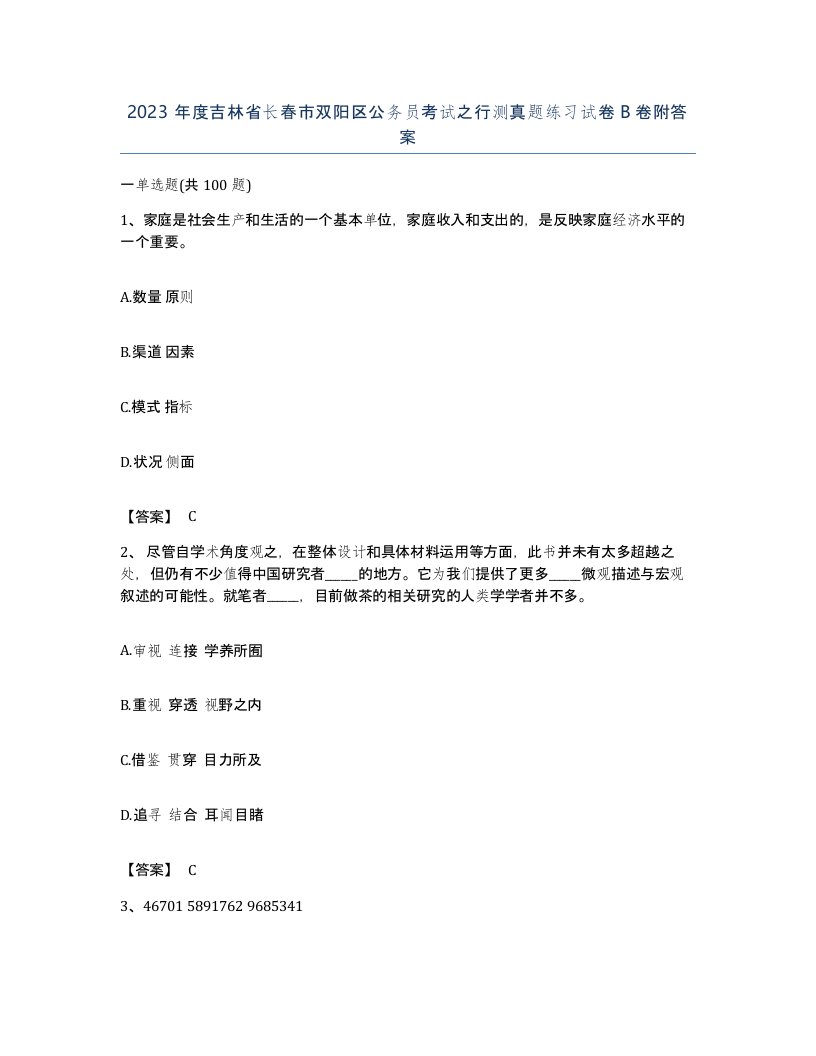 2023年度吉林省长春市双阳区公务员考试之行测真题练习试卷B卷附答案