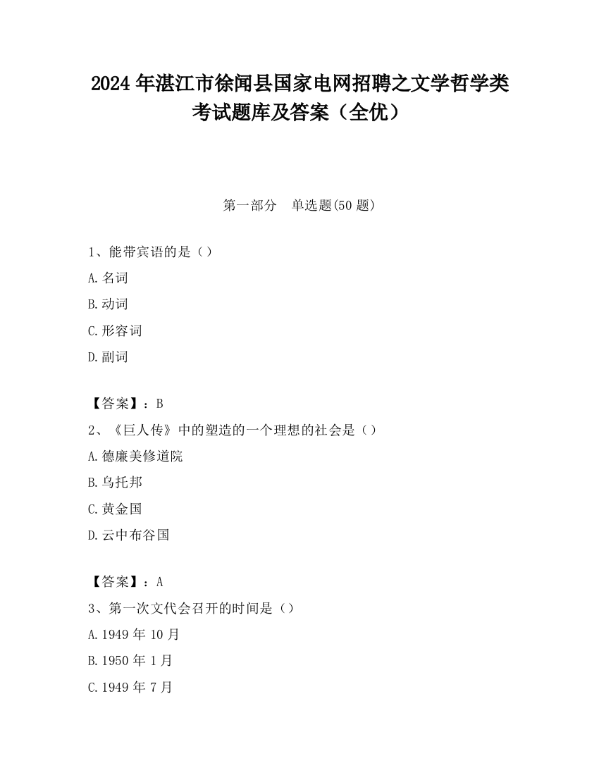 2024年湛江市徐闻县国家电网招聘之文学哲学类考试题库及答案（全优）