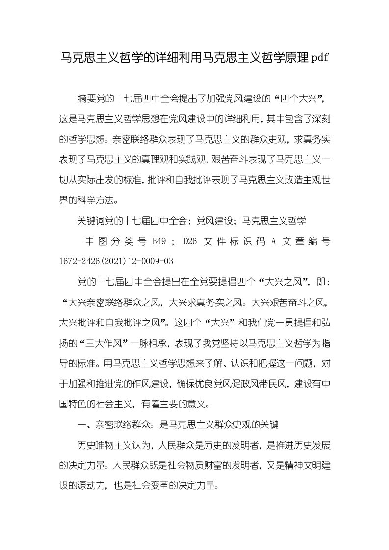 2021年马克思主义哲学的详细利用马克思主义哲学原理pdf